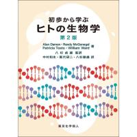 初歩から学ぶヒトの生物学 第2版 | 有隣堂ヤフーショッピング店
