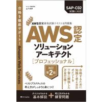 AWS認定ソリューションアーキテクト［プロフェッショナル］ 改訂第2版 | 有隣堂ヤフーショッピング店