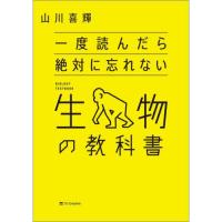 一度読んだら絶対に忘れない生物の教科書 | 有隣堂ヤフーショッピング店