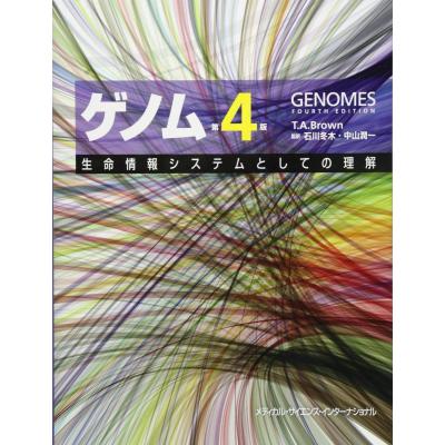 ゲノム 生命情報システムとしての理解 ゲノム 生命情報システムとしての理解 （第4版） T．A．ブラウン