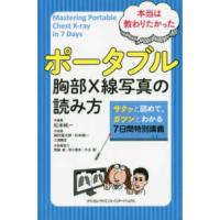 本当は教わりたかったポータブル胸部Ｘ線写真の読み方-サクッと読めて、ガツンとわか | 有隣堂ヤフーショッピング店