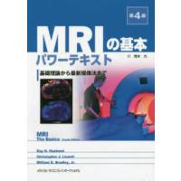 MRIの基本パワーテキスト -基礎理論から最新撮像法まで- 第3版の