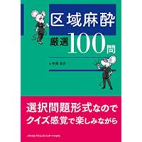 区域麻酔厳選100問 | 有隣堂ヤフーショッピング店