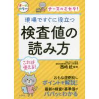 現場ですぐに役立つ検査値の読み方 | 有隣堂ヤフーショッピング店