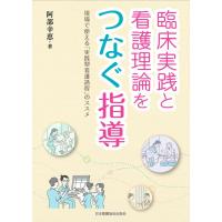 臨床実践と看護理論をつなぐ指導-現場で使える「実践型看護過程」のススメ | 有隣堂ヤフーショッピング店