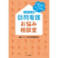 訪問看護お悩み相談室 令和8年版 | 有隣堂ヤフーショッピング店
