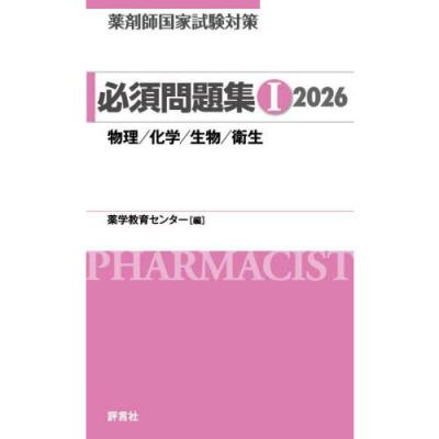 薬学ゼミナール/昭和大学 薬剤師国家試験 合格への道標 予想問題集 物理/化学/生物/衛生 等 2025年合格目標 9冊 050M3D 薬学ゼミナール/昭和大学 薬剤師国家試験 合格への道標 予想問題