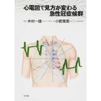 心電図で見方が変わる急性冠症候群 | 有隣堂ヤフーショッピング店