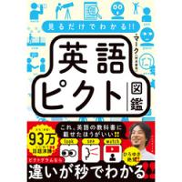 見るだけでわかる!! 英語ピクト図鑑 | 有隣堂ヤフーショッピング店