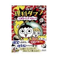 つかめ!理科ダマン 4 | 有隣堂ヤフーショッピング店