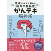 かんテキ脳神経-患者がみえる新しい「病気の教科書」 | 有隣堂ヤフーショッピング店