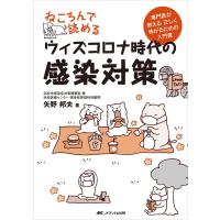 ねころんで読めるウィズコロナ時代の感染対策-専門医が教える正しく怖がるための入門 | 有隣堂ヤフーショッピング店