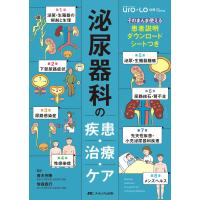 泌尿器科の疾患・治療・ケア-そのまんま使える患者説明ダウンロードシートつき | 有隣堂ヤフーショッピング店