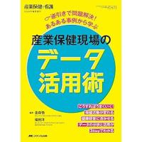 産業保健現場のデータ活用術 | 有隣堂ヤフーショッピング店