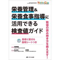 栄養管理＆栄養食事指導に活用できる検査値ガイド | 有隣堂ヤフーショッピング店