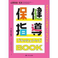 保健指導ブラッシュアップBOOK | 有隣堂ヤフーショッピング店
