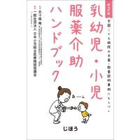 乳幼児・小児服薬介助ハンドブック-全国こども病院の与薬・服薬説明事例にもとづく 第２版 | 有隣堂ヤフーショッピング店