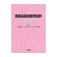 医薬品製造販売指針 2026 | 有隣堂ヤフーショッピング店