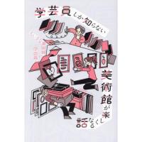 学芸員しか知らない美術館が楽しくなる話 | 有隣堂ヤフーショッピング店