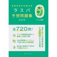 看護師国家試験対策ラスパ予想問題集 2026 | 有隣堂ヤフーショッピング店