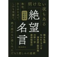 絶望名言 文庫版NHKラジオ深夜便 | 有隣堂ヤフーショッピング店