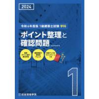 1級建築士試験学科ポイント整理と確認問題 令和6年度版 | 有隣堂ヤフーショッピング店