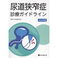 尿道狭窄症診療ガイドライン 2024年版 | 有隣堂ヤフーショッピング店