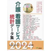 介護・看護サービス統計データ集 2024 | 有隣堂ヤフーショッピング店