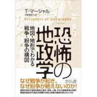 恐怖の地政学 〜地図と地形でわかる戦争・紛争の構図 | 有隣堂ヤフーショッピング店