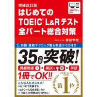はじめてのTOEIC　L＆Rテスト全パート総合対策　増補改訂版 | 有隣堂ヤフーショッピング店
