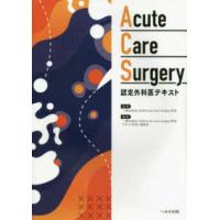 Ａｃｕｔｅ Ｃａｒｅ Ｓｕｒｇｅｒｙ認定外科医テキスト | 有隣堂ヤフーショッピング店