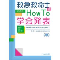 救急救命士のためのＨｏｗ ｔｏ学会発表-あなたにもできる!症例報告の作成・発表か | 有隣堂ヤフーショッピング店