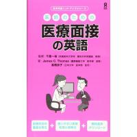 医師のための医療面接の英語　 | 有隣堂ヤフーショッピング店