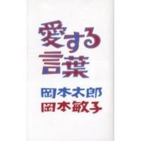 愛する言葉 | 有隣堂ヤフーショッピング店