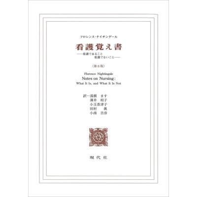 看護覚え書（本、雑誌、コミック）のおすすめ人気商品一覧 通販