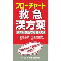 フローチャート救急漢方薬-リアル救急でも使える! | 有隣堂ヤフーショッピング店