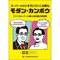 ス−パ−★ジェネラリストに必要なモダン・カンポウ-クリニカル・パ−ル集＆総合医の | 有隣堂ヤフーショッピング店