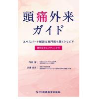 頭痛外来ガイド-エキスパート解説＆専門医も驚くトリビア 便利なセルフチェック | 有隣堂ヤフーショッピング店