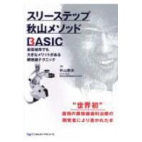 スリーステップ秋山メソッドBASIC | 有隣堂ヤフーショッピング店