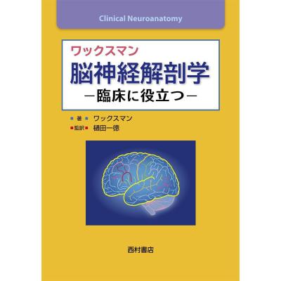臨床神経解剖学のおすすめ人気商品一覧 通販 - Yahoo!ショッピング