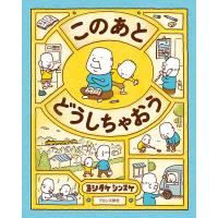 このあとどうしちゃおう | 有隣堂ヤフーショッピング店