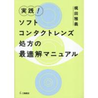 コンタクトレンズ（医学、薬学、看護関連の本） | 本、雑誌、コミック