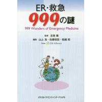 ＥＲ・救急９９９の謎-Ｆｒｏｍ ＥＭ Ａｌｌｉａｎｃｅ | 有隣堂ヤフーショッピング店