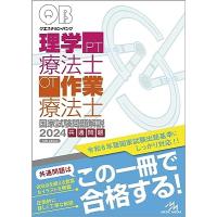 クエスチョン・バンク理学療法士・作業療法士国家試験問題解説 2024 第16版 | 有隣堂ヤフーショッピング店