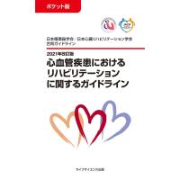 心血管疾患におけるリハビリテーションに関するガイドライン ２０２１年改訂版 | 有隣堂ヤフーショッピング店