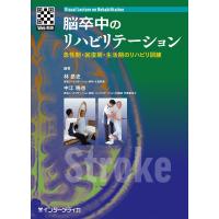 脳卒中のリハビリテーション-急性期・回復期・生活期のリハビリ訓練 | 有隣堂ヤフーショッピング店