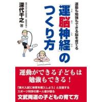 「運脳神経」のつくり方-運動も勉強もできる脳を育てる | 有隣堂ヤフーショッピング店