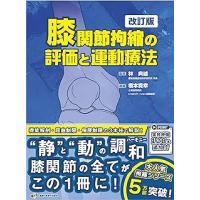 膝関節拘縮の評価と運動療法 改訂版 | 有隣堂ヤフーショッピング店