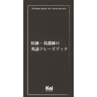 医師・看護師の英語フレーズブック | 有隣堂ヤフーショッピング店