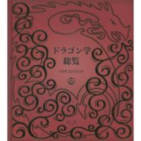 ドラゴン学総覧 NEW | 有隣堂ヤフーショッピング店